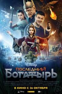 Последний богатырь Последний богатырь