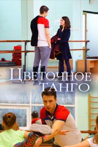 Цветочное танго Цветочное танго