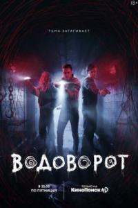 Водоворот Водоворот