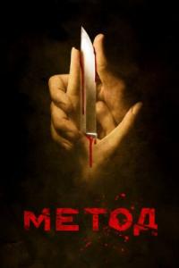 Метод 2 сезон Метод 2 сезон