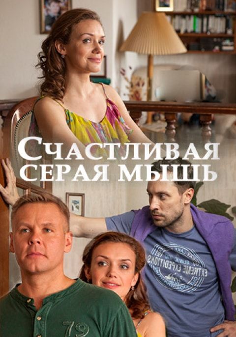Счастливая серая мышь 2017 Счастливая серая мышь 2017