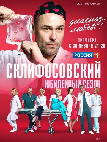 Склифосовский (11 сезон) 2012