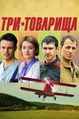 Три товарища 2012 Три товарища 2012