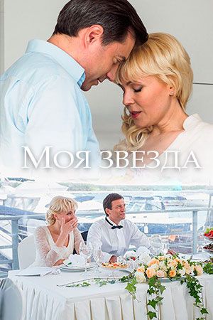 Моя звезда 2018 Моя звезда 2018