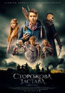 Сторожевая застава 2016 Сторожевая застава 2016
