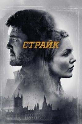 Страйк 2017 Страйк 2017