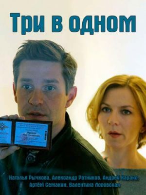 Три в одном 2017 Три в одном 2017