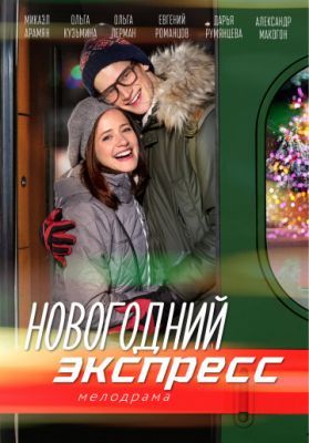 Новогодний экспресс 2018 Новогодний экспресс 2018