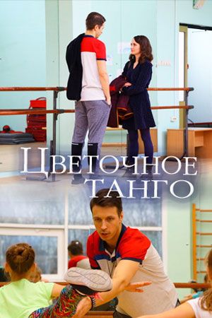 Цветочное танго 2018 Цветочное танго 2018