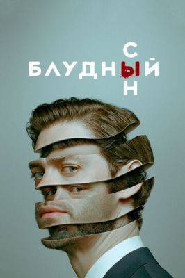 Блудный сын 2019 Блудный сын 2019