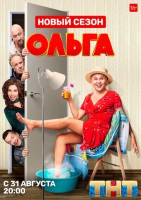 Ольга 4 сезон 2020 Ольга 4 сезон 2020