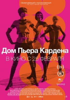 Дом Пьера Кардена 2019 Дом Пьера Кардена 2019