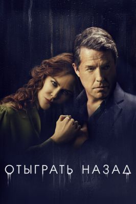 Отыграть назад 2020 Отыграть назад 2020