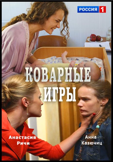 Коварные игры 2016 Коварные игры 2016