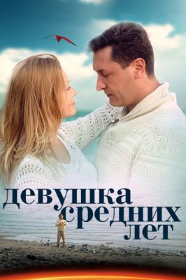 Девушка средних лет 2014 Девушка средних лет 2014