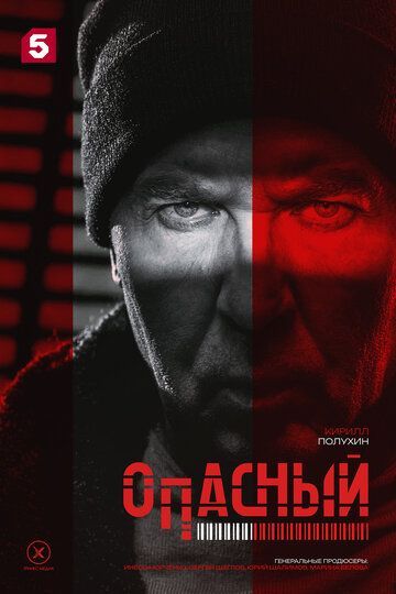 Опасный (1 сезон) 2025 Опасный (1 сезон) 2025