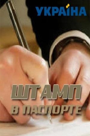 Штамп в паспорте 2019 Штамп в паспорте 2019