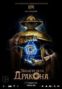 Вий 2. Тайна Печати дракона 2018 Вий 2. Тайна Печати дракона 2018