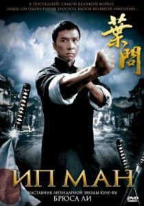 Ип Ман 2008 Ип Ман 2008