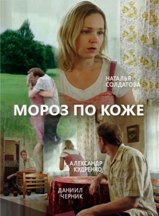 Мороз по коже 2016 Мороз по коже 2016