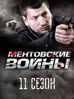 Ментовские войны 2017 Ментовские войны 2017