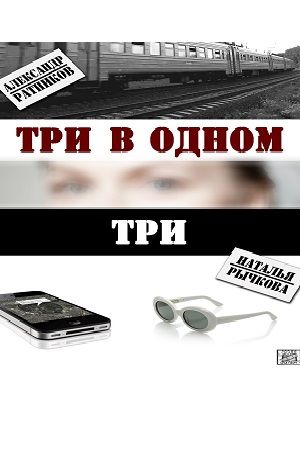 Три в одном 3 2018 Три в одном 3 2018
