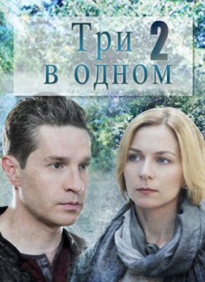 Три в одном 2 2017 Три в одном 2 2017