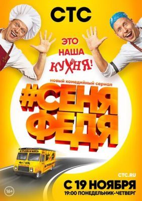 СеняФедя 4 сезон 2020 СеняФедя 4 сезон 2020