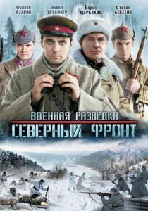 Военная разведка: Северный фронт 2012 Военная разведка: Северный фронт 2012