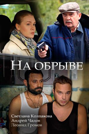 На обрыве 2018 На обрыве 2018