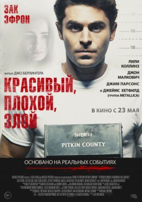 Красивый, плохой, злой 2019 Красивый, плохой, злой 2019
