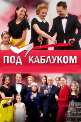 Под каблуком 2014 Под каблуком 2014