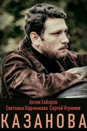 Казанова 2020 Казанова 2020