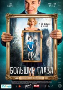 Большие глаза 2014 Большие глаза 2014