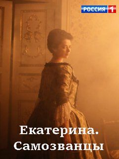 Екатерина. Самозванцы 2019 Екатерина. Самозванцы 2019