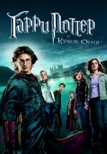 Гарри Поттер и Кубок огня 2005 Гарри Поттер и Кубок огня 2005