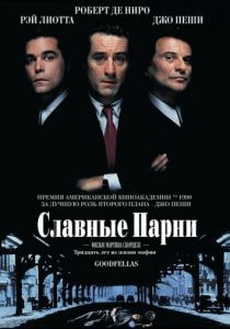 Славные парни 1990 Славные парни 1990