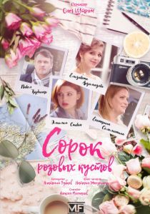 Сорок розовых кустов 2018 Сорок розовых кустов 2018