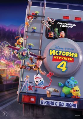 История игрушек 4 2019 История игрушек 4 2019