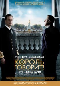 Король говорит! 2010 Король говорит! 2010
