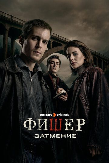 Фишер (1-2 сезон) 2023 Фишер (1-2 сезон) 2023