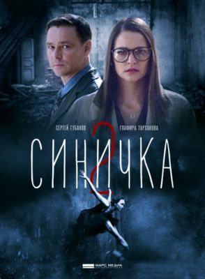 Синичка 2 2018 Синичка 2 2018