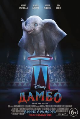 Дамбо 2019 Дамбо 2019