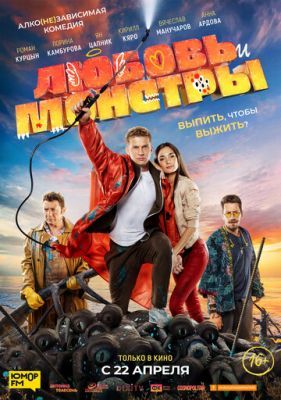 Любовь и монстры 2021 Любовь и монстры 2021