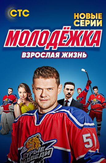 Молодежка 2013 Молодежка 2013