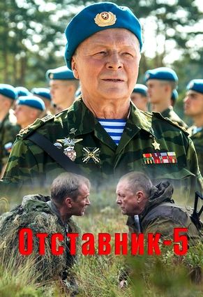 Отставник 5. Один за всех 2019 Отставник 5. Один за всех 2019