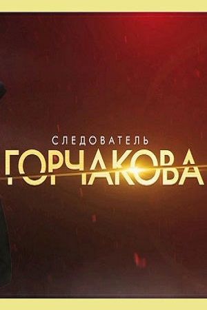 Следователь Горчакова 2019 Следователь Горчакова 2019