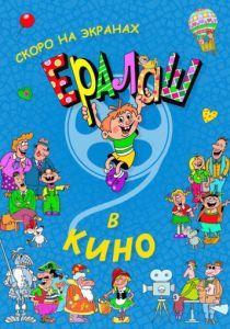 Ералаш в кино 2017 Ералаш в кино 2017