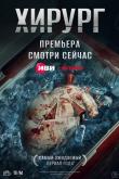 Хирург (1 сезон)
