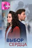 Выбор сердца (1 сезон)